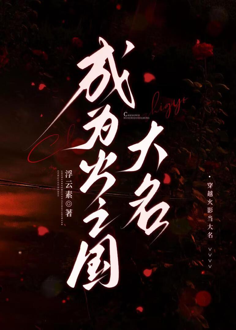 成为火之国大名