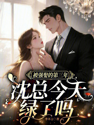 被强娶的第三年，沈总今天绿了吗